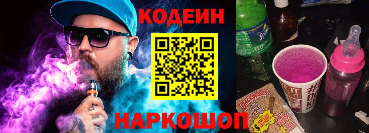 Кодеиновый сироп Lean Purple Drank Мыски