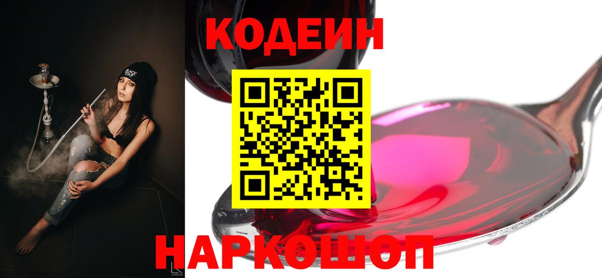Мыски  Кодеиновый сироп Lean Purple Drank  Вход с VPN 